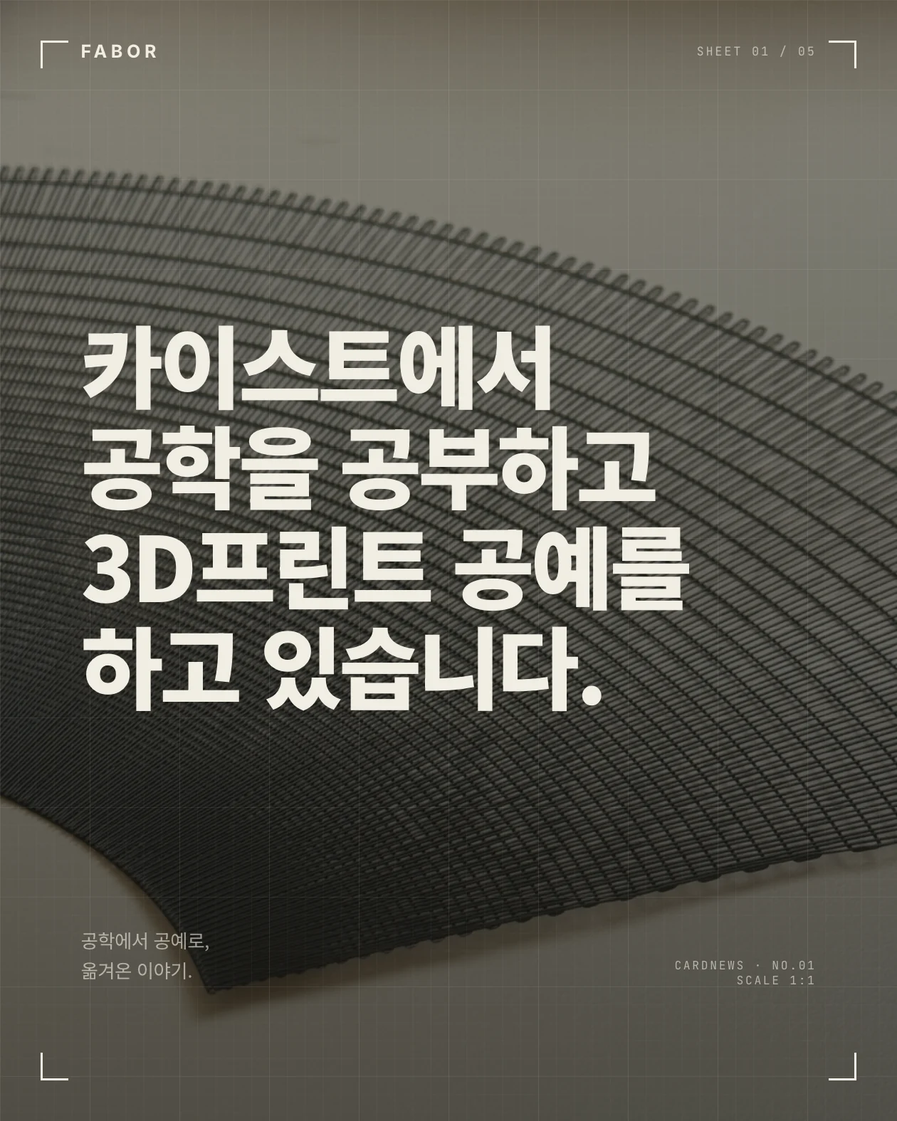 A FABOR card-news carousel made in NEXGERCORE, telling the origin of the studio: KAIST, Samsung, an AI startup, then the turn to craft